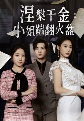 资源《涅槃千金：小姐踹翻火盆》的海报