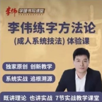 资源《李伟书写练字方法论系统课》的海报