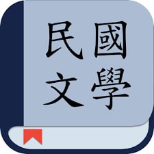 资源《民国学者著述丛集》的海报