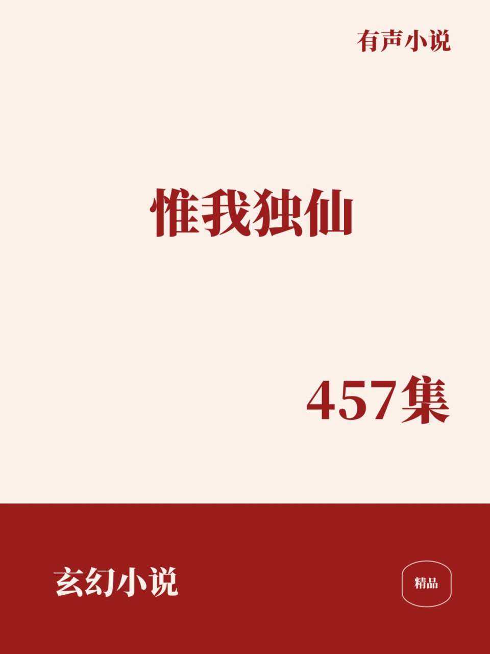 资源《惟我独仙 多人有声剧 [﻿玄幻小说] [有声小说]》的海报