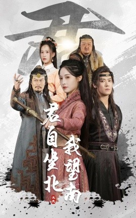 资源《君自坐北我望南&我自迎风向故里》的海报