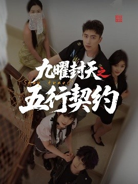资源《九曜封天之五行契约》的海报