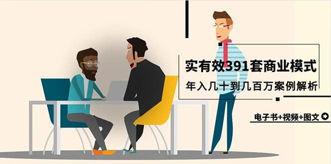 资源《【真实有效391套商业模式】，年入几十到几百万案例解析（电子书+视频+图文）》的海报