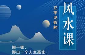 资源《立竿见影的风水课》的海报