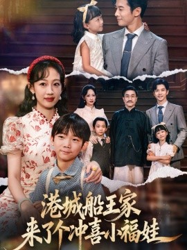 资源《港城船王家来了个冲喜小福娃》的海报