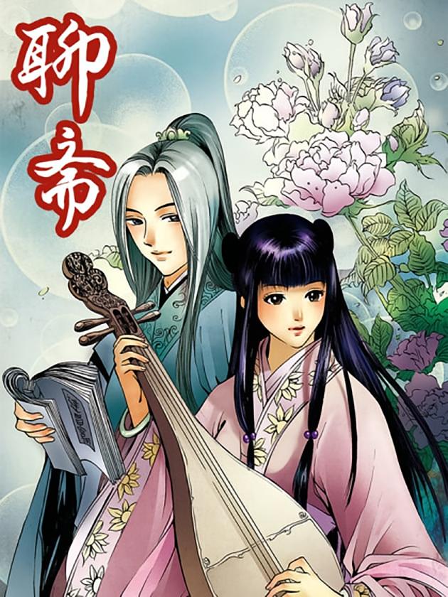 资源《聊斋【漫画】》的海报