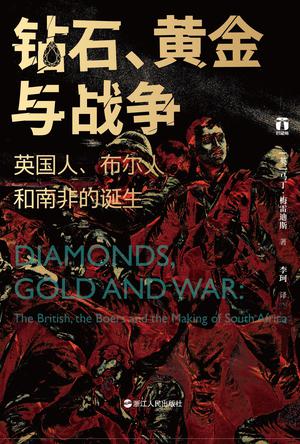 资源《钻石、黄金与战争 [﻿历史传记] [pdf+全格式]》的海报