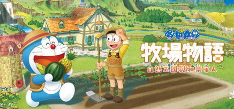 资源《哆啦A梦 牧场物语 自然王国与和乐家人(Doraemon)免安装中文版》的海报