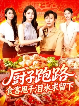 资源《厨子跑路，食客甩干泪水求留下》的海报