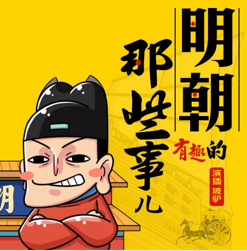 资源《《明朝那些有趣的事儿》有声书 穆子苏 演播坡驴 全121集 幽默风趣 不失庄重的讲述明朝那些事儿[mp3]》的海报