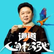 资源《谦道 第三季》的海报