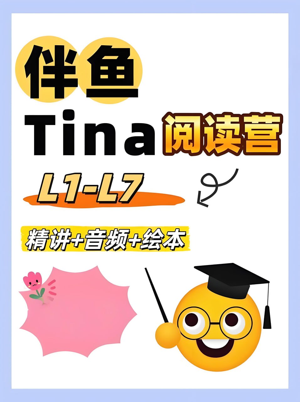 资源《伴鱼英语《Tina家庭阅读营 (L1-L7) 》》的海报
