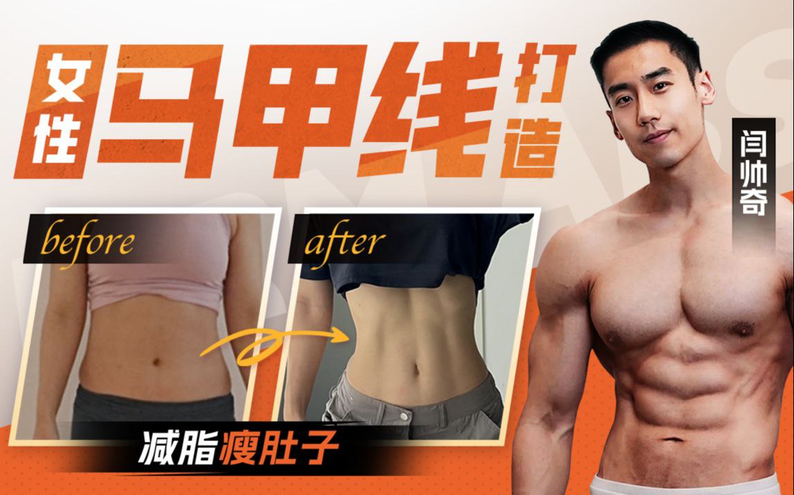 资源《B站 - 闫帅奇：女性马甲线打造减脂瘦肚子方案》的海报