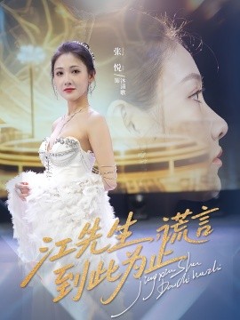 资源《江先生，谎言到此为止》的海报