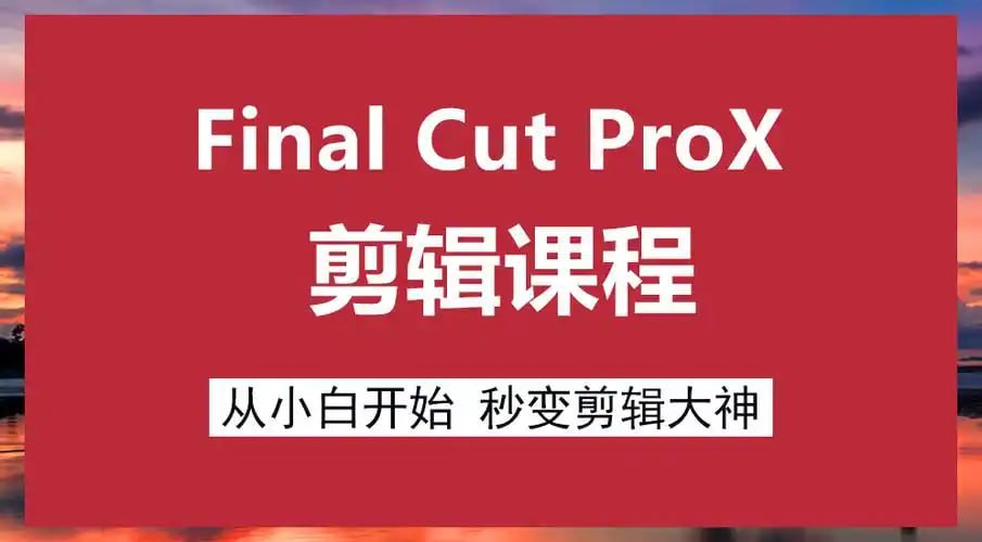 资源《原地打坐 - 文田心：Final Cut Pro X 剪辑自学教程》的海报