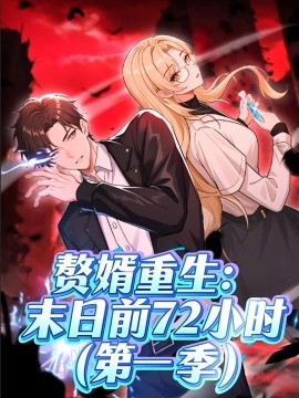 资源《赘婿重生：末日前72小时》的海报