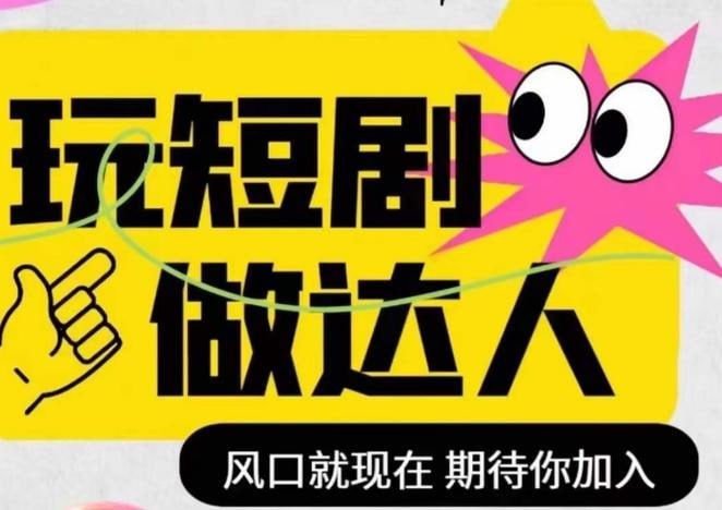 资源《老高短剧剪辑学员课程合集》的海报