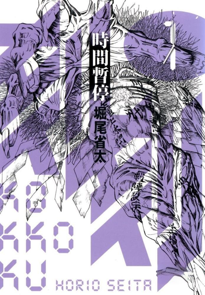资源《《时间暂停》漫画已完结 作者：堀尾省太 东立出版[mobi]》的海报