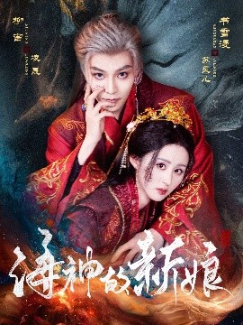 资源《海神的新娘》的海报