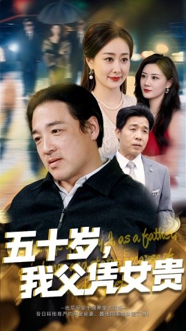 资源《五十岁，我父凭女贵》的海报
