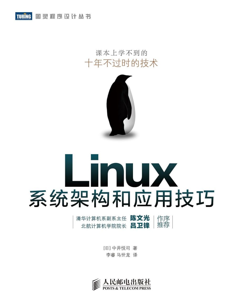 资源《Linux系统架构和应用技巧 [学习教育]》的海报