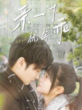 资源《亲一下就学乖》的海报