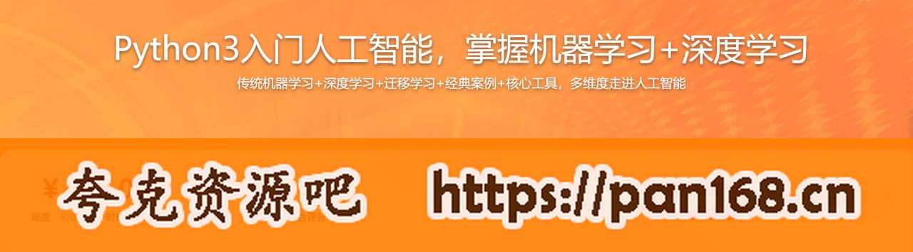 资源《Python3入门人工智能 掌握机器学习+深度学习》的海报