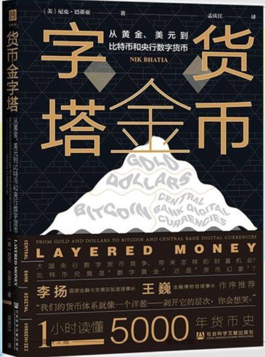 资源《《货币金字塔》从黄金 美元到比特币和央行数字货币[pdf]》的海报