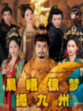 资源《晨曦惊梦撼九州》的海报