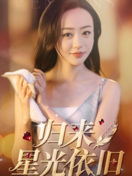 资源《归来星光依旧》的海报