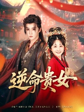 资源《逆命贵女》的海报