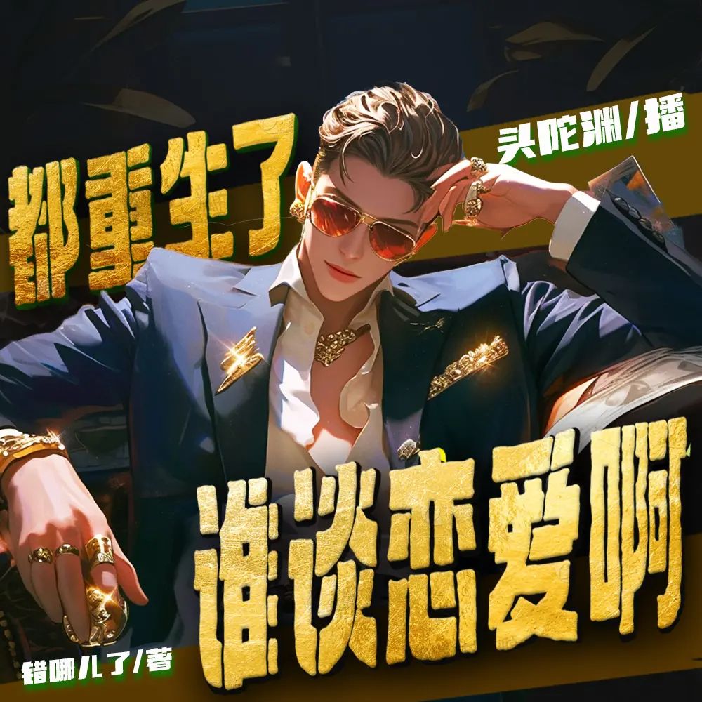 资源《多人有声剧《都重生了谁谈恋爱啊》主播：头陀渊 连载至1139集》的海报