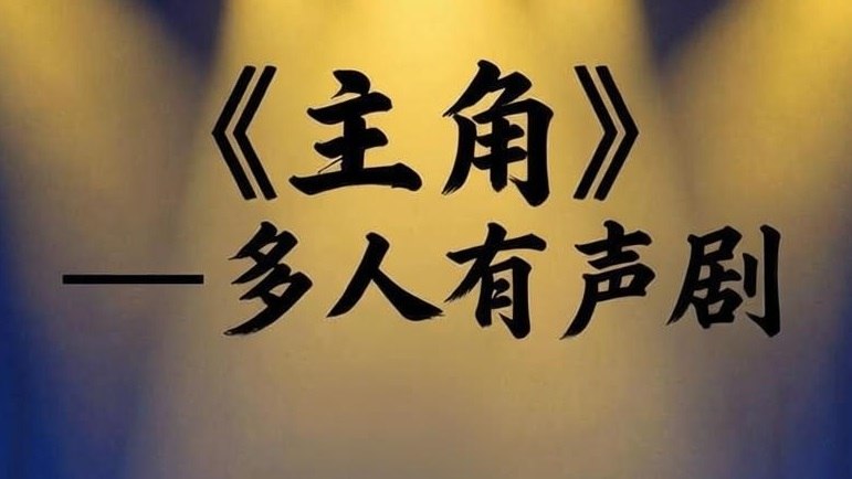 资源《王明军《多人有声剧：主角》》的海报