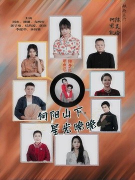 资源《向阳山下，星光晚晚》的海报