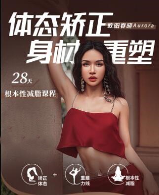 资源《欧阳春晓：28天根本性减脂课程》的海报