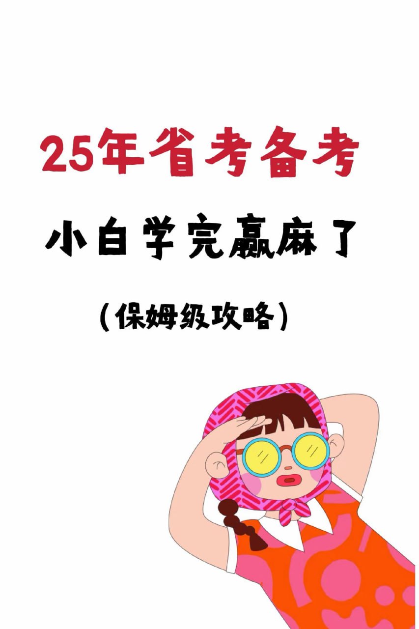 资源《相丽君【25省考资料】(最新)课程+预测押题》的海报