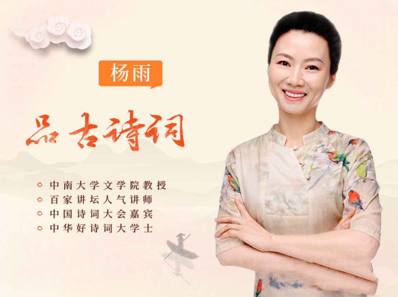 资源《跟杨雨品读古诗词，腹有诗书气自华》的海报