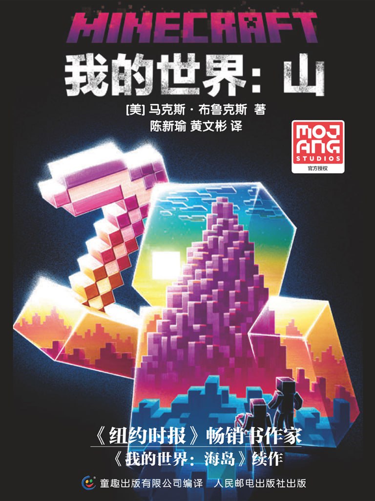 资源《我的世界：山 [﻿小说文学] [pdf+全格式]》的海报