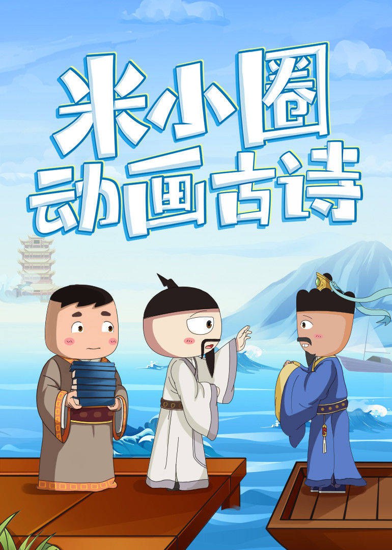 资源《米小圈古诗动画课》的海报