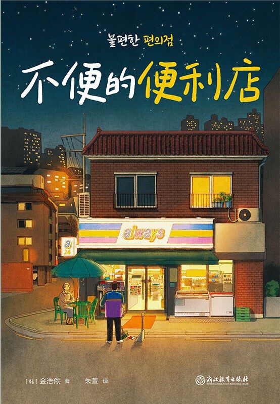 资源《不便利的便利店 [﻿小说文学] [pdf+全格式]》的海报