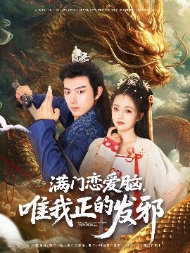 资源《满门恋爱脑，唯我正的发邪》的海报