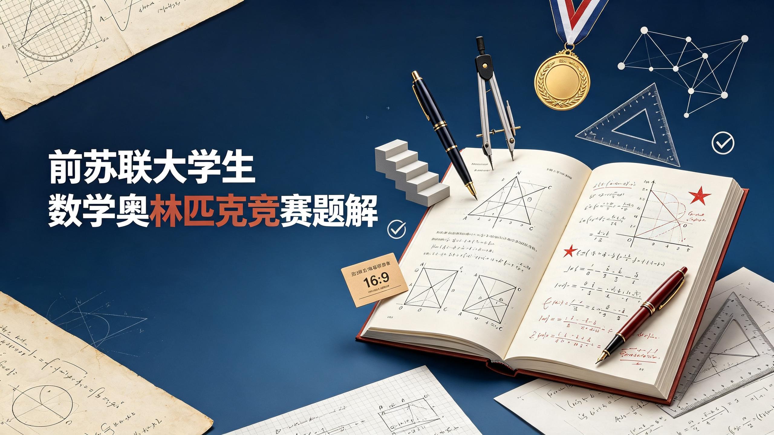 资源《前苏联大学生数学奥林匹克竞赛题解》的海报