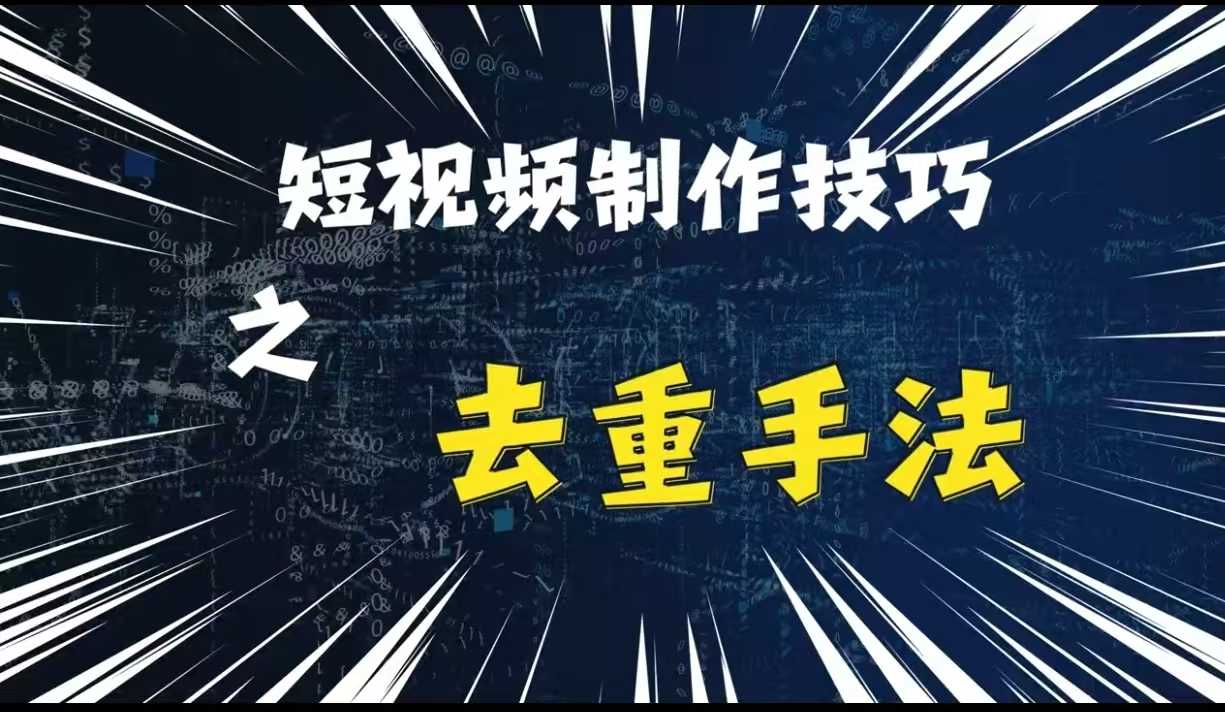 资源《最新短视频搬运，纯手工去重，二创剪辑方法【揭秘】》的海报