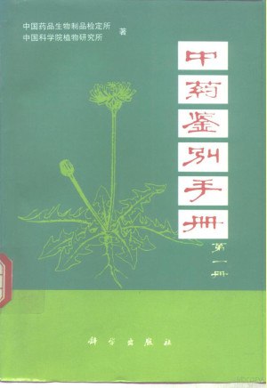 资源《中药鉴别手册1-3册全》的海报