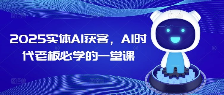 资源《AI时代实体老板获客必学的一堂课》的海报