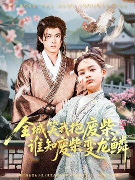 资源《全城笑我抱废柴，谁知废柴变龙鳞》的海报