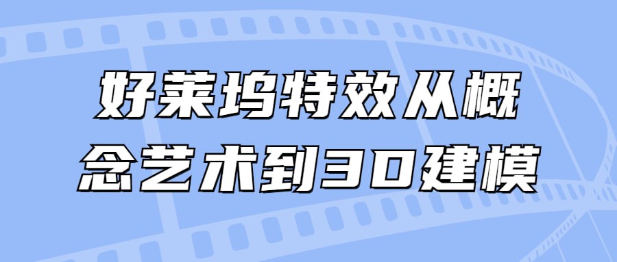 资源《好莱坞特效从概念艺术到3D建模》的海报
