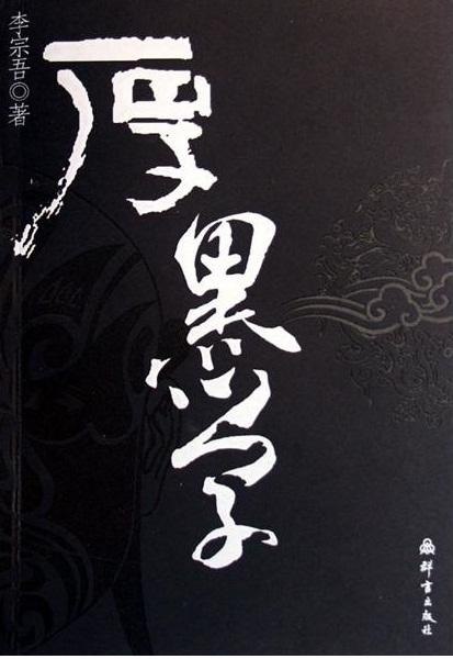 资源《《厚黑学》李宗吾著 脸皮要厚而无形 心要黑而无色 方为英雄豪杰[pdf]》的海报