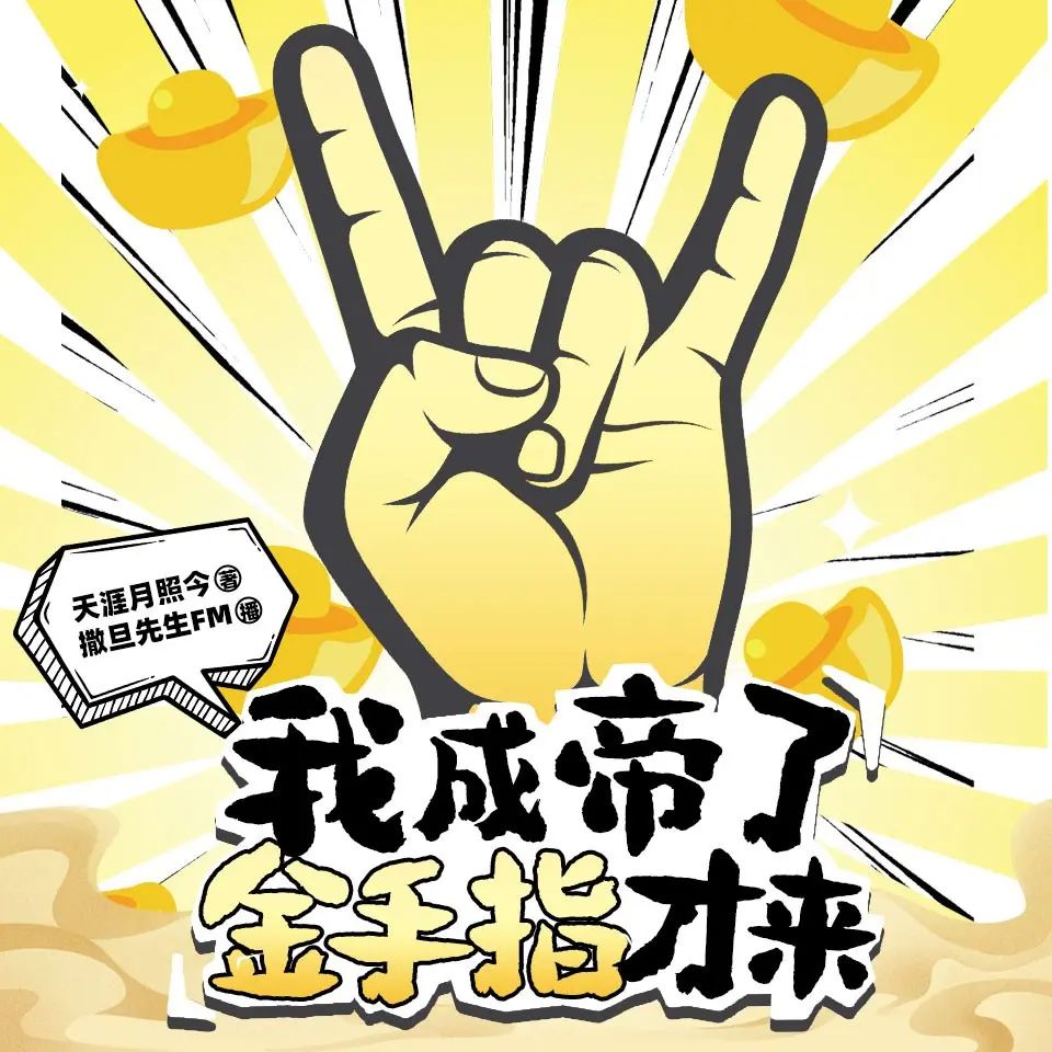 资源《多人有声剧《我成帝了金手指才来》主播：撒旦先生 2841集完》的海报