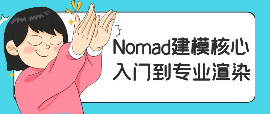 资源《Nomad建模核心入门到专业渲染【25.7GB/MP4】》的海报